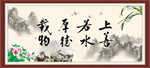 上善若水 厚德载物