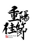 重阳佳节