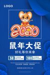 鼠年宣传促销海报