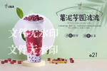 薯泥芋圆波波