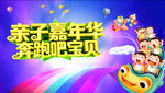 亲子 嘉年华 亲子嘉年华