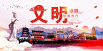 文明 旅游 文明旅游 文明旅游