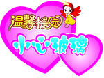 小心玻璃