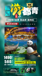成都旅游海报