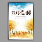 老同学
