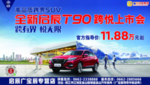 全新启辰T90跨悦上市会