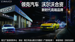 领克汽车 沃尔沃合资