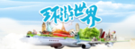 环游世界 旅行 旅游