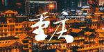 重庆