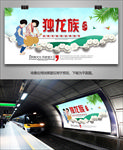 独龙族民俗灯箱海报展板展架传单