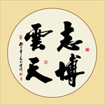 书法志博云天
