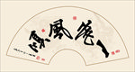 书法一帆风顺