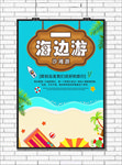 海边游