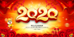 新年