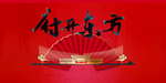 红色新中式地产