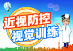 近视防控 视觉训练