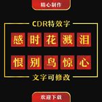 CDR特效字