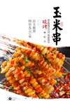 玉米粒串