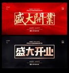 开业