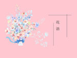 手绘花