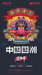 国潮