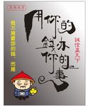 用你的钱办你的事