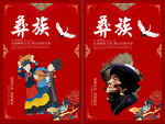 彝族