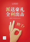 派送豪礼 全利出击 欧了 OK