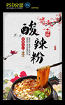 酸辣粉