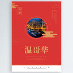 温哥华
