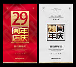 29周年庆