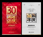 30周年庆