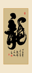 龙书法