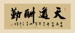 书法作品