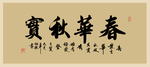 书法