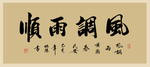 风调雨顺书法