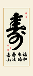 寿字书法毛笔字作品