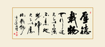 书法作品