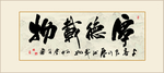 书法作品