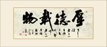 书法厚德载物