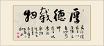 书法厚德载物