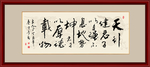 书法作品
