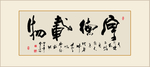 书法作品