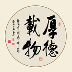 书法厚德载物
