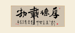 书法厚德载物