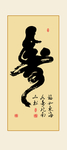 书法寿字