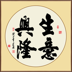 生意兴隆书法