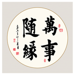 书法万事随缘