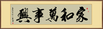 家和万事兴书法