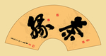 书法作品